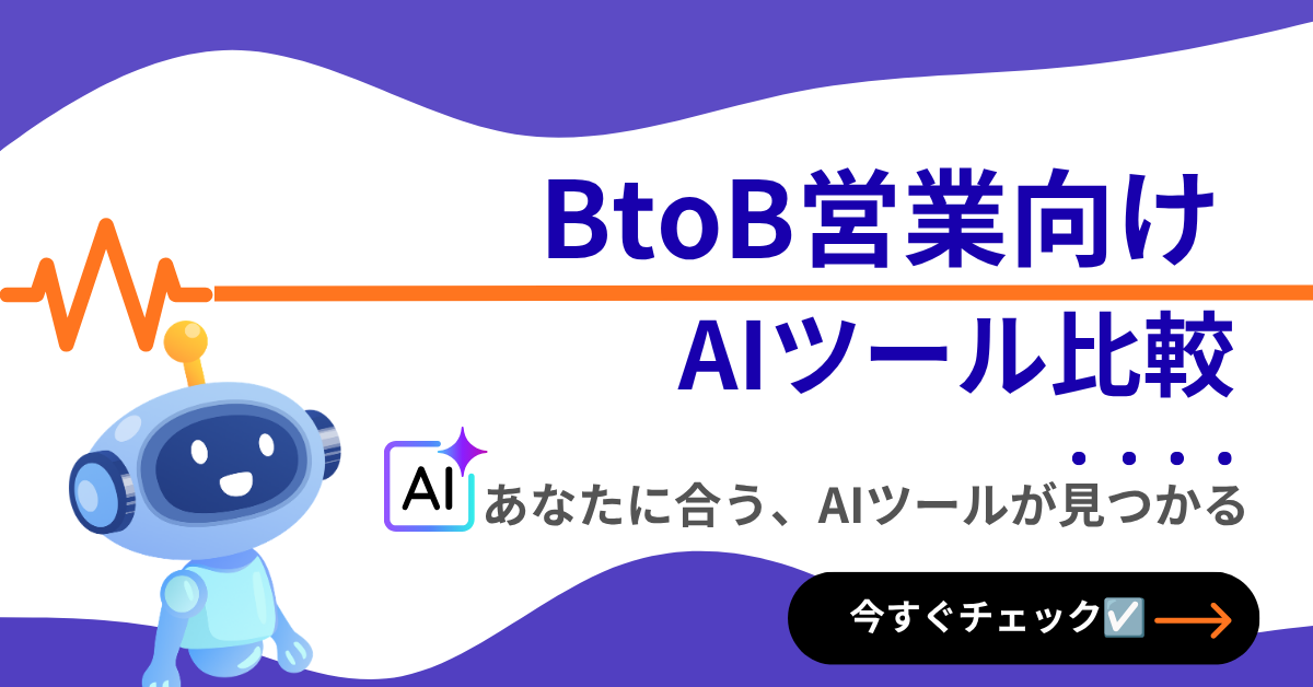 BtoB営業向け AIツール比較 — あなたに合うAIツールが見つかる