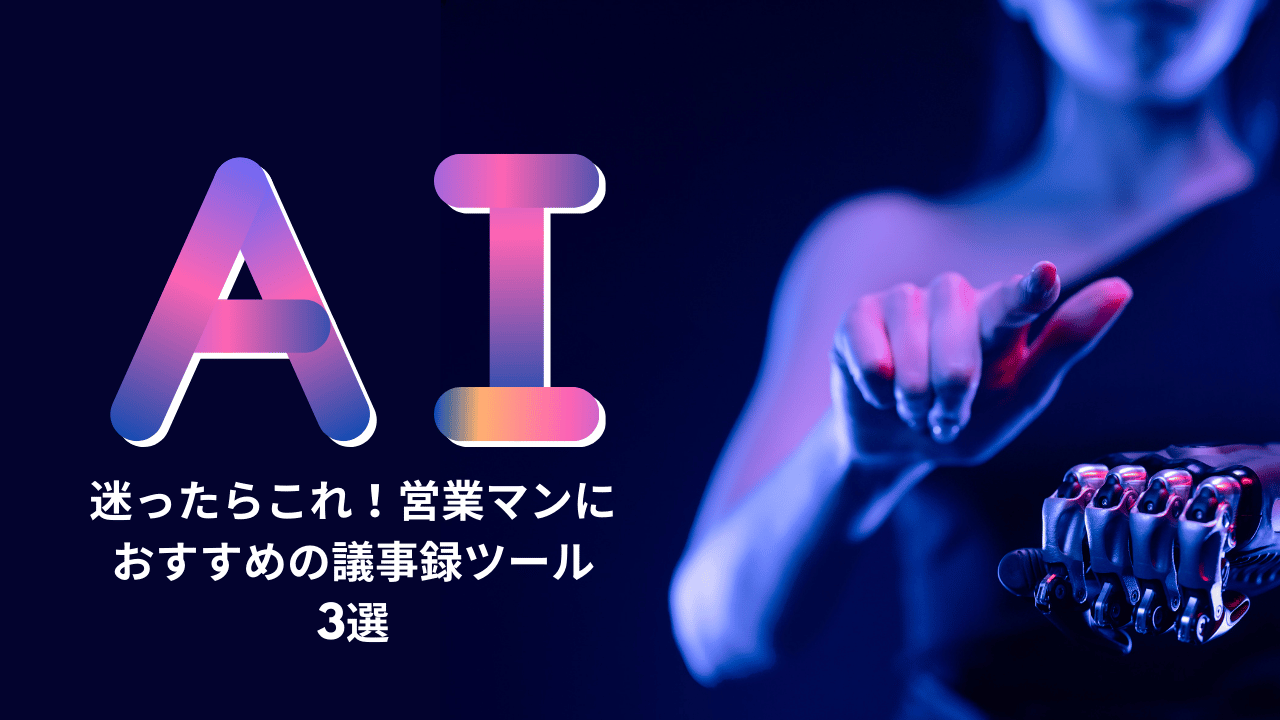 議事録AIツール おすすめ 比較 2026