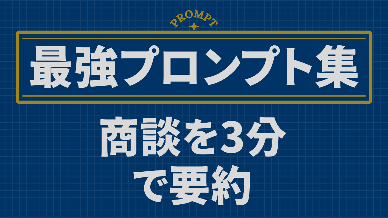 商談議事録 要約 プロンプト ChatGPT活用 営業効率化