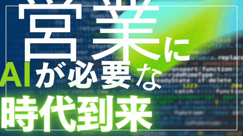 Sales AI Compass メディアコンセプト 営業DX AI活用 羅針盤