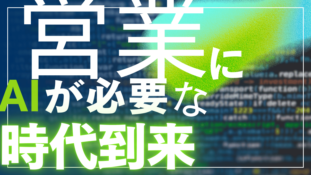 Sales AI Compass メディアコンセプト 営業DX AI活用 羅針盤
