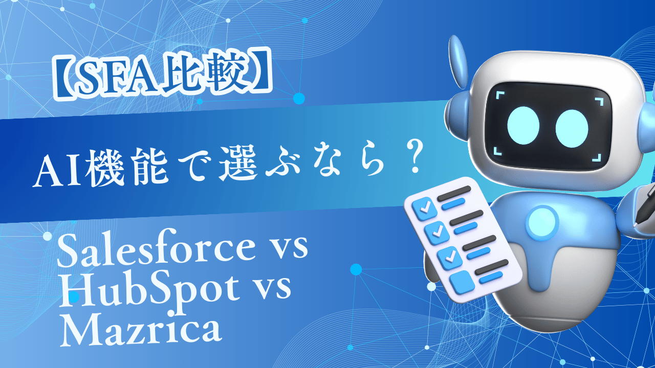 CRMツールとAIロボットの連携イメージ