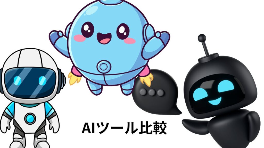 3つのAIツールのアイコンと営業シーンのイラストが並んだ比較図