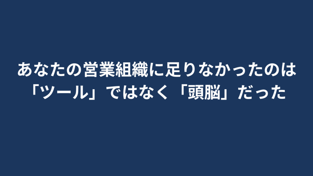 あなたの営業組織に足りなかったのは「ツール」ではなく「頭脳」だった
