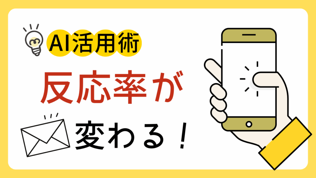 メール反応率が上昇