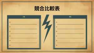 対戦カードのような比較表イメージ