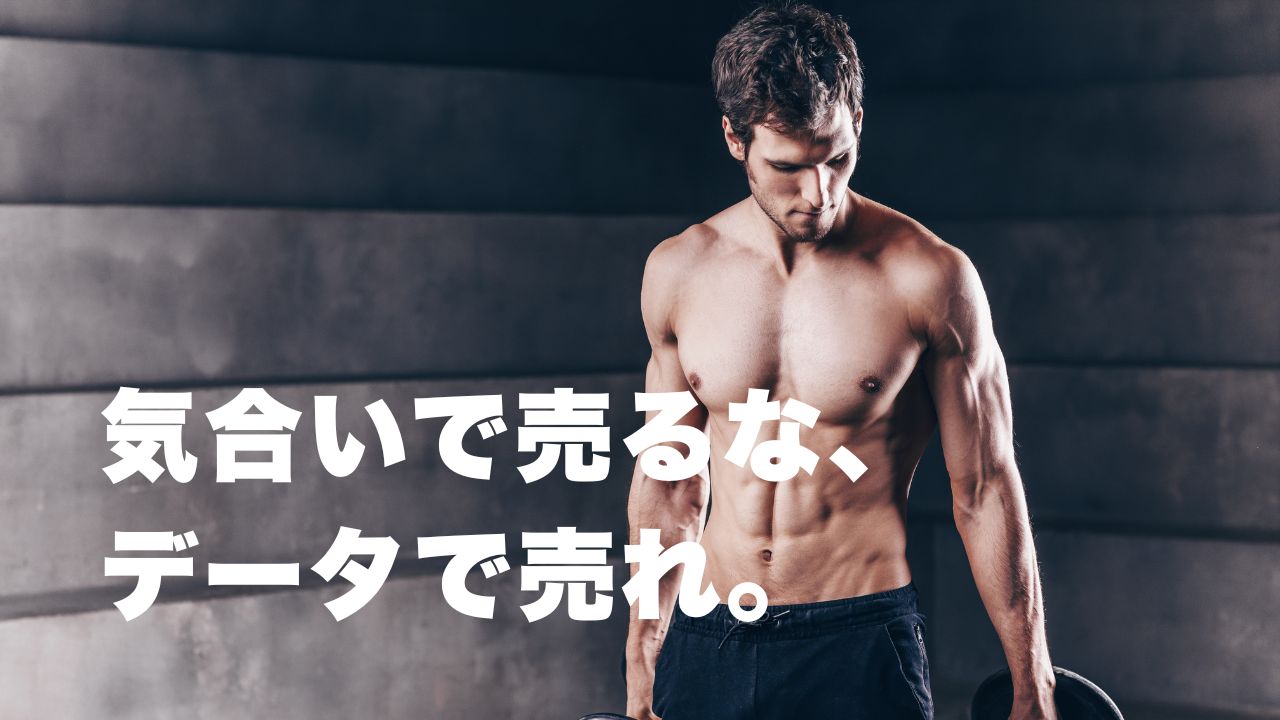 気合いで打っている営業