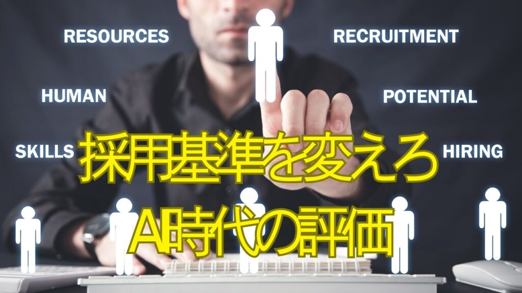 採用基準の写真