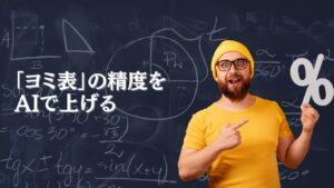 グラフとパーセンテージの予測画面