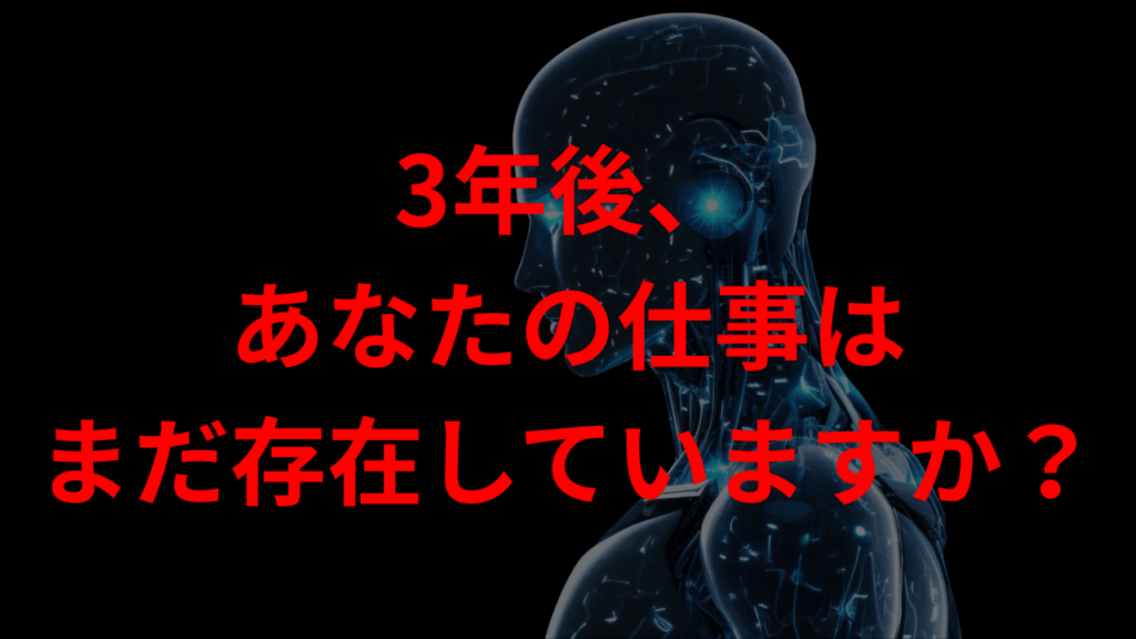 3年後、あなたの仕事はまだ存在していますか？