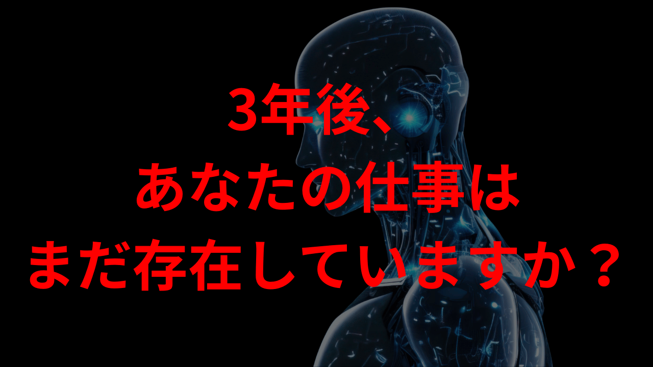 3年後、あなたの仕事はまだ存在していますか？