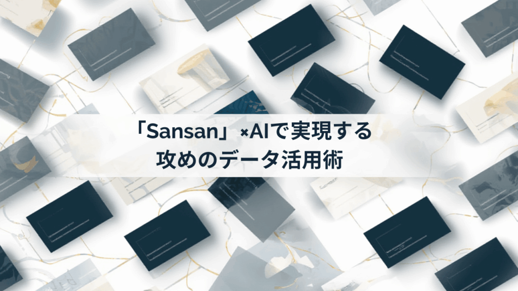 名刺が繋がって組織図になるイメージ