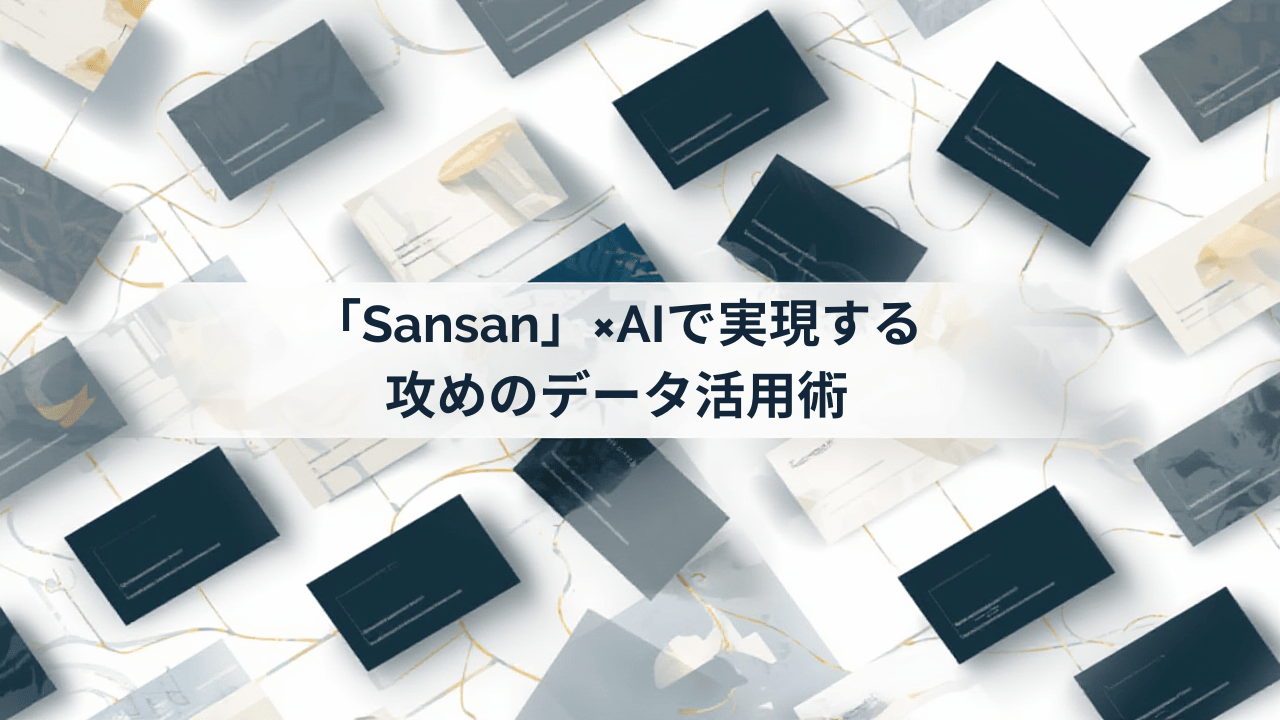 名刺が繋がって組織図になるイメージ