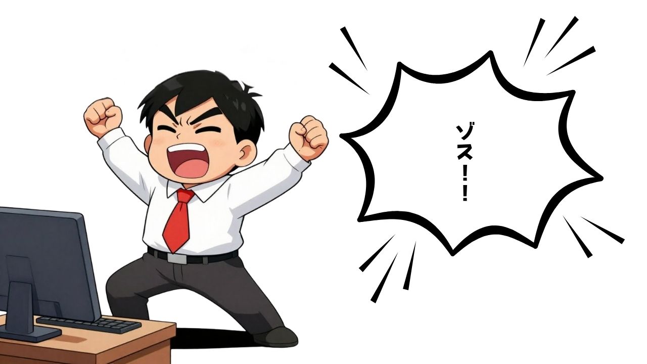 ゾス系サラリーマン