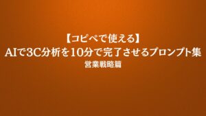 【コピペで使える】AIで3C分析を10分で完了させるプロンプト集｜営業戦略篇