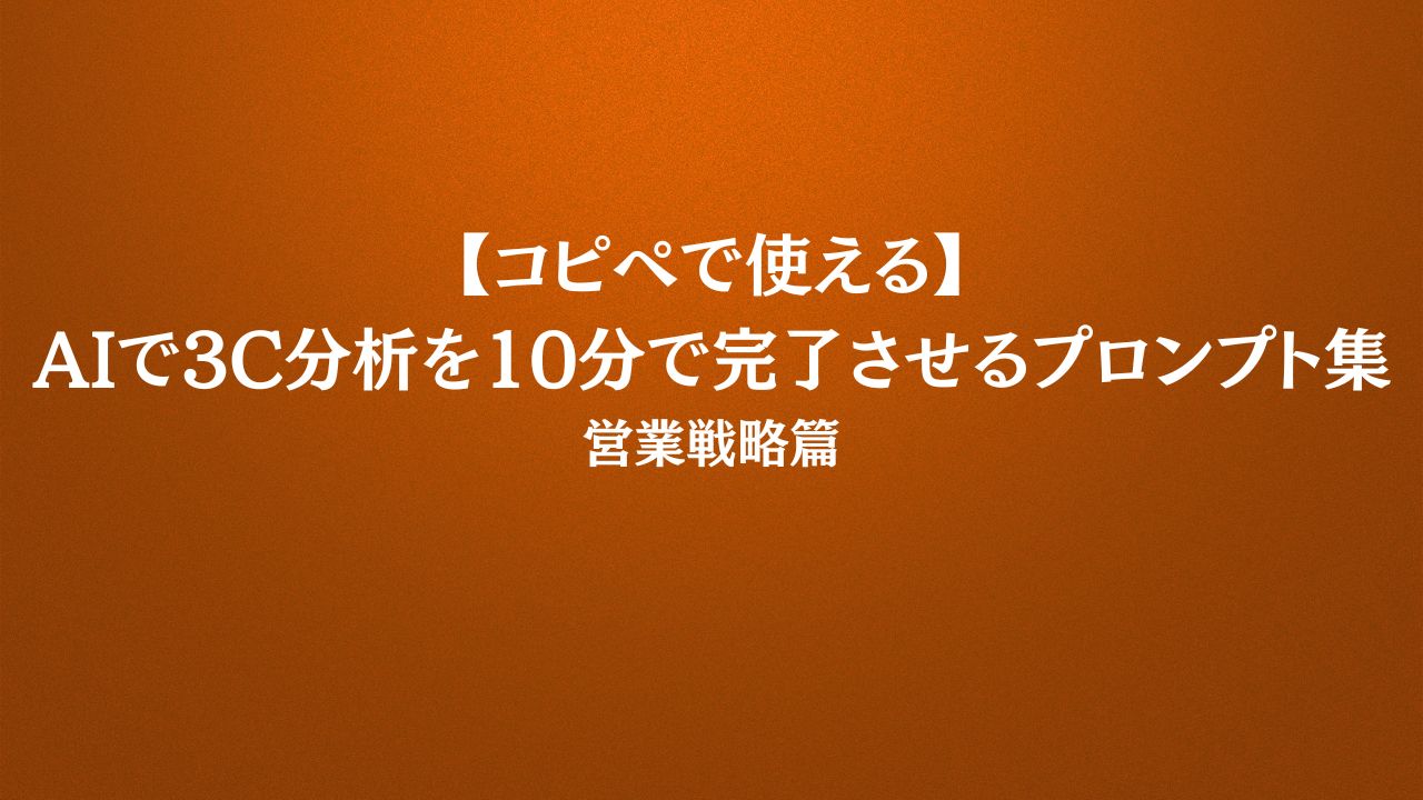 【コピペで使える】AIで3C分析を10分で完了させるプロンプト集｜営業戦略篇