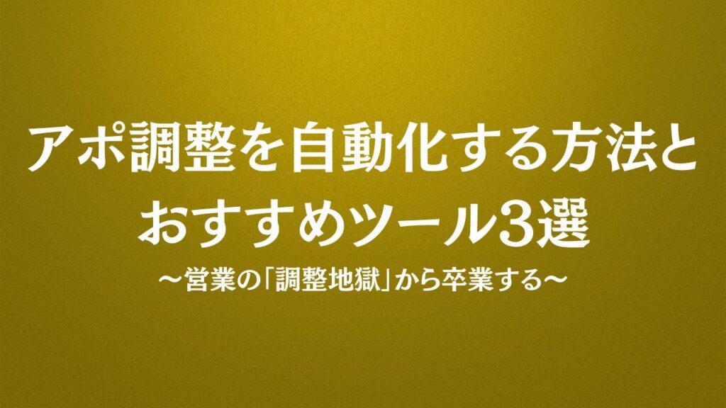 アポ調整を自動化する方法とおすすめツール3選｜営業の「調整地獄」から卒業する