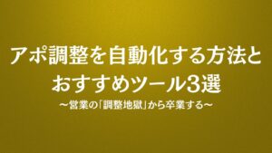 アポ調整を自動化する方法とおすすめツール3選｜営業の「調整地獄」から卒業する