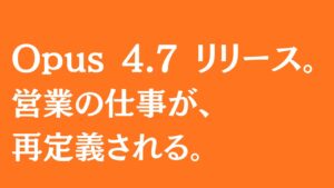 Opus 4.7 リリース。 営業の仕事が、 再定義される。
