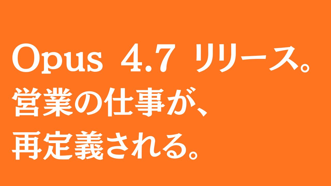 Opus 4.7 リリース。 営業の仕事が、 再定義される。