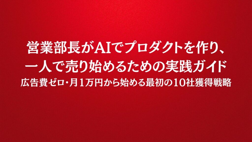 営業のプロが「自分の商品」で迷子になる理由
