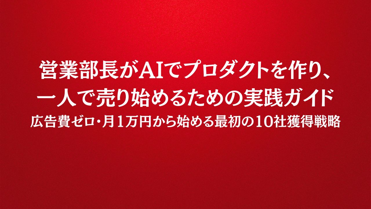 営業のプロが「自分の商品」で迷子になる理由
