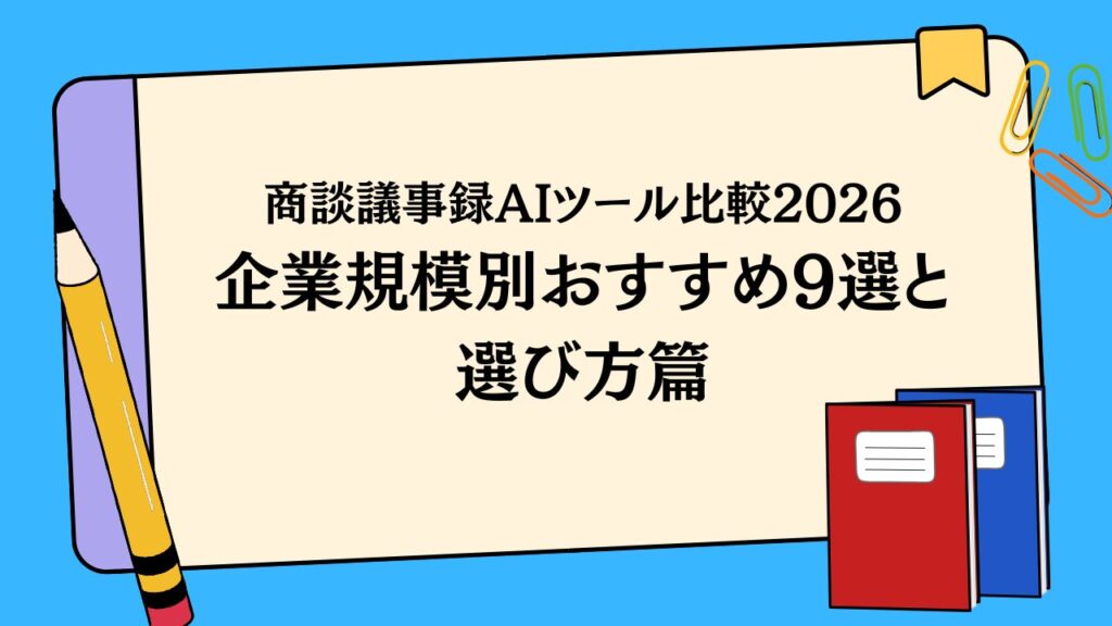 商談議事録AI、もう迷わない。