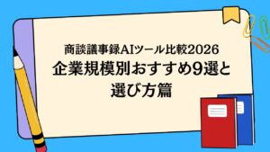 商談議事録AI、もう迷わない。