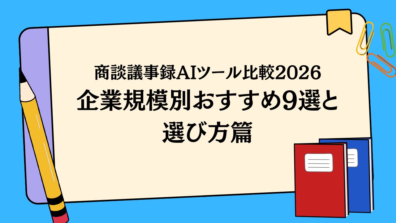 商談議事録AI、もう迷わない。