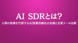 AI SDRとは？人間の営業を代替するAI営業自動化の全貌と主要ツール比較