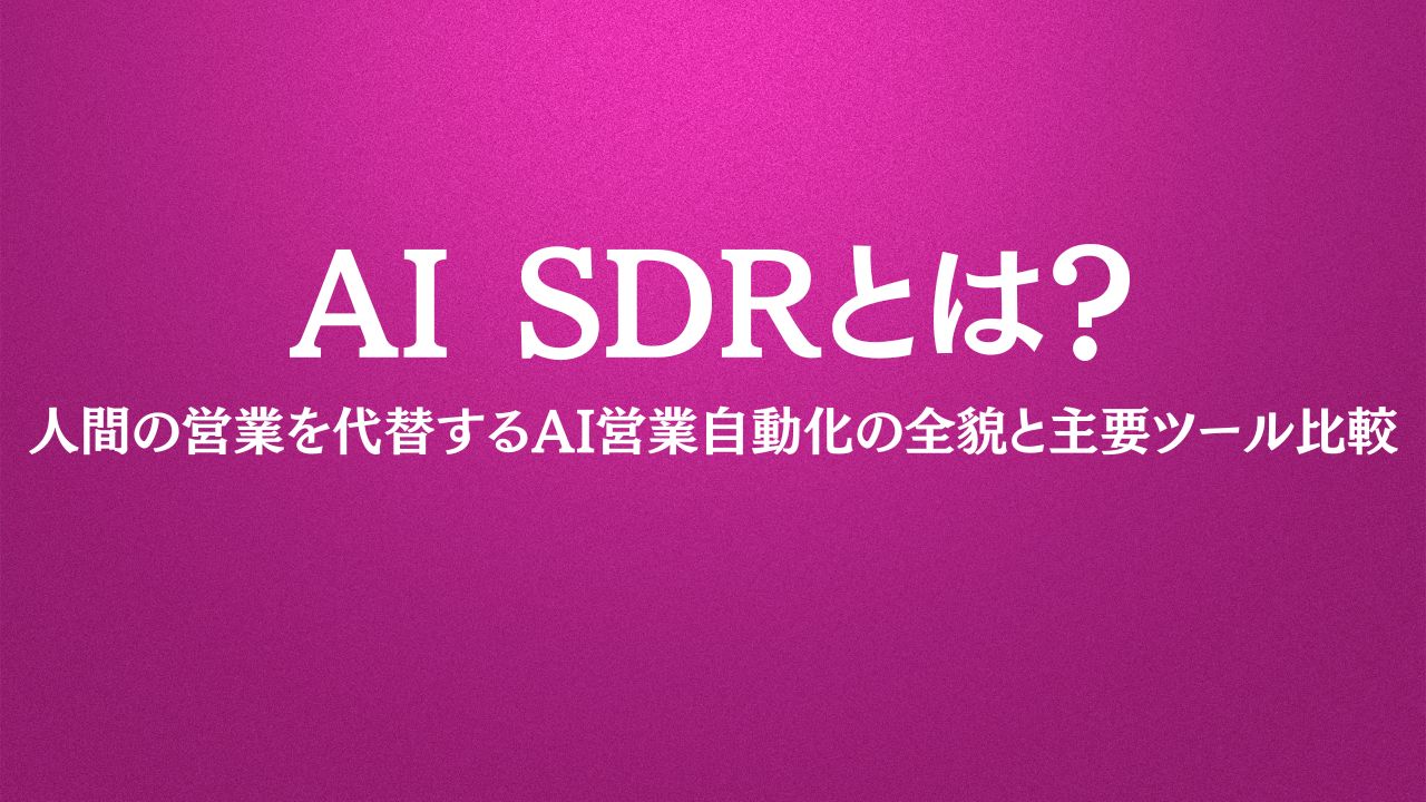 AI SDRとは？人間の営業を代替するAI営業自動化の全貌と主要ツール比較