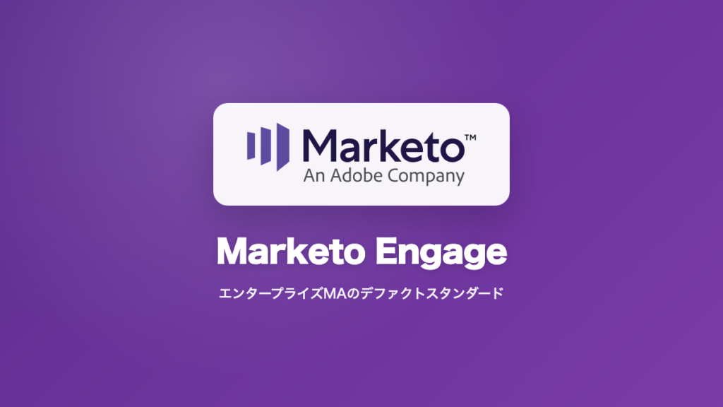 Adobe Marketo Engage