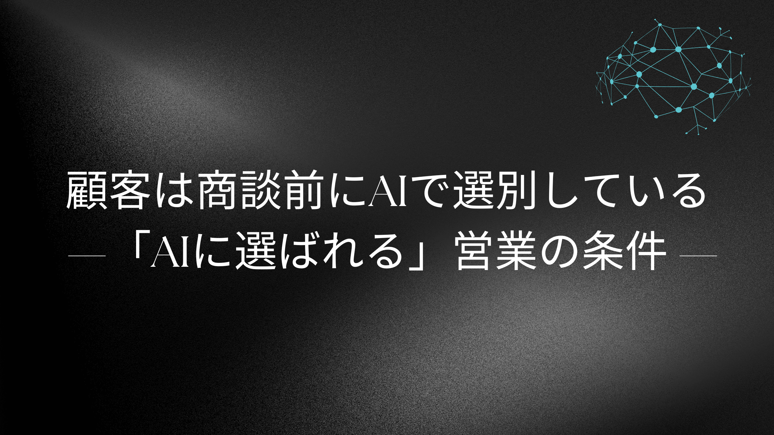 商談前に買い手のAIがベンダーを選別しランク付けする様子を示した概念図