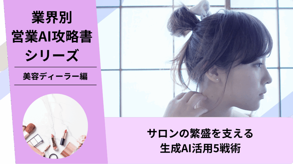 美容ディーラー, 美容商材営業, サロン営業, ヘアケア商材, AI営業, ChatGPT活用, サロン経営支援, 美容トレンド, 美容メーカー, 美容師