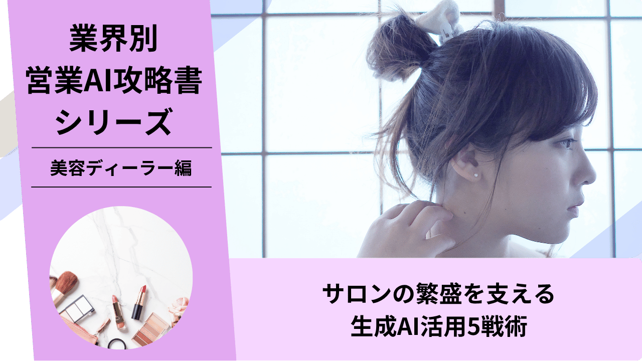 美容ディーラー, 美容商材営業, サロン営業, ヘアケア商材, AI営業, ChatGPT活用, サロン経営支援, 美容トレンド, 美容メーカー, 美容師