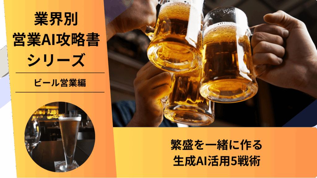 ビール営業, 酒類営業, 飲食店営業, 特約店, AI営業, ChatGPT活用, 売り場提案, 繁盛店支援, 業務用酒類, メニュー提案