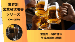 ビール営業, 酒類営業, 飲食店営業, 特約店, AI営業, ChatGPT活用, 売り場提案, 繁盛店支援, 業務用酒類, メニュー提案