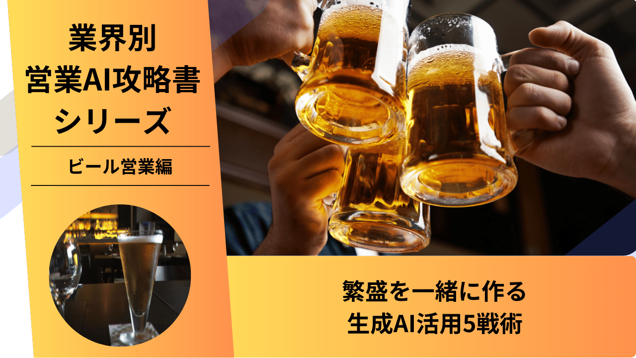 ビール営業, 酒類営業, 飲食店営業, 特約店, AI営業, ChatGPT活用, 売り場提案, 繁盛店支援, 業務用酒類, メニュー提案