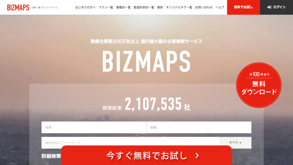BIZMAPS（ビズマップ）