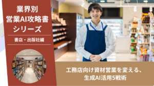 書店営業, 出版社営業, 取次営業, AI営業, ChatGPT活用, 棚作り提案, フェア企画, 独立系書店