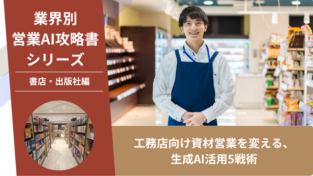 書店営業, 出版社営業, 取次営業, AI営業, ChatGPT活用, 棚作り提案, フェア企画, 独立系書店