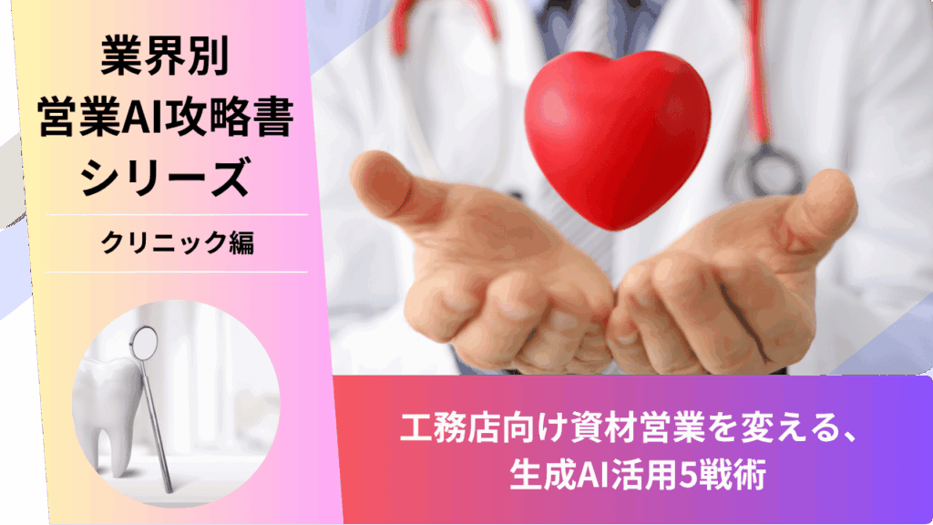 クリニック営業, 歯科医院営業, 開業医向け営業, 医療機関営業, AI営業, ChatGPT活用, 医療機器営業, 院長攻略