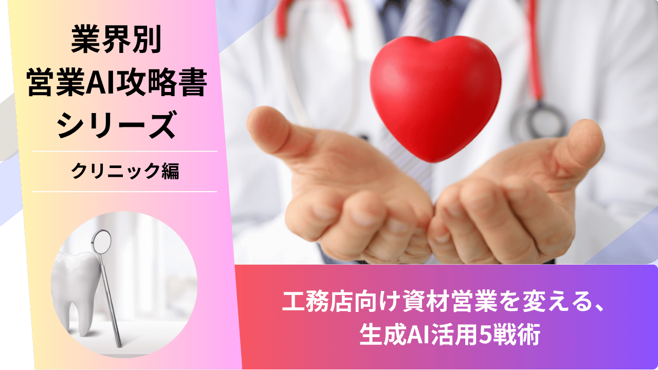 クリニック営業, 歯科医院営業, 開業医向け営業, 医療機関営業, AI営業, ChatGPT活用, 医療機器営業, 院長攻略