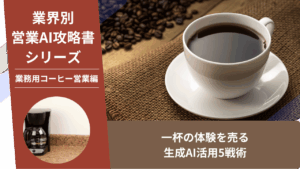 業務用コーヒー営業, コーヒー卸, ルート営業, 飲食店営業, AI営業, ChatGPT活用, コーヒーマシン, 原価率改善, カフェ開業支援, フードビジネス