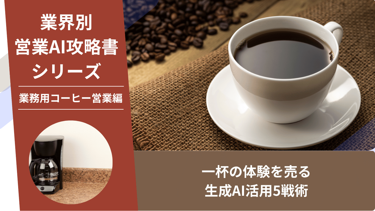 業務用コーヒー営業, コーヒー卸, ルート営業, 飲食店営業, AI営業, ChatGPT活用, コーヒーマシン, 原価率改善, カフェ開業支援, フードビジネス