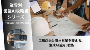 工務店営業, 建材営業, 資材営業, AI営業, ChatGPT活用, 建設業向け営業, 職人不足対応, 省力化資材提案