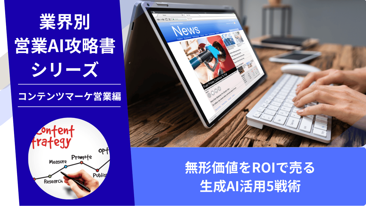コンテンツマーケ営業, マンガマーケティング, 広告営業, 無形商材営業, AI営業, ChatGPT活用, クリエイティブ営業, ROI提案, リクルートメントマーケティング, 態度変容