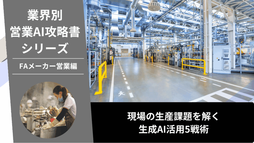FAメーカー営業, FA営業, 制御機器営業, 産業用ロボット営業, AI営業, ChatGPT活用, 省人化提案, ものづくり補助金, 協働ロボット, 生産技術