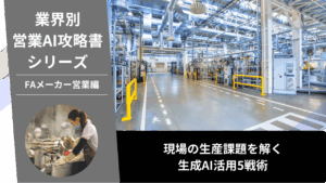 FAメーカー営業, FA営業, 制御機器営業, 産業用ロボット営業, AI営業, ChatGPT活用, 省人化提案, ものづくり補助金, 協働ロボット, 生産技術