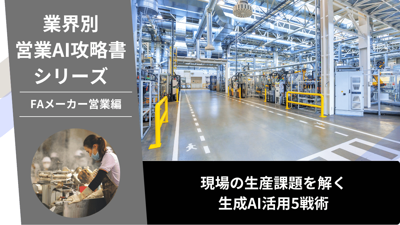 FAメーカー営業, FA営業, 制御機器営業, 産業用ロボット営業, AI営業, ChatGPT活用, 省人化提案, ものづくり補助金, 協働ロボット, 生産技術
